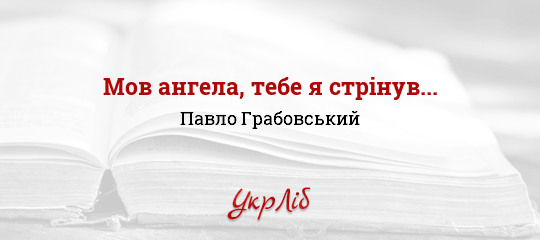 Мов ангела, тебе я стрінув... - Грабовський Павло