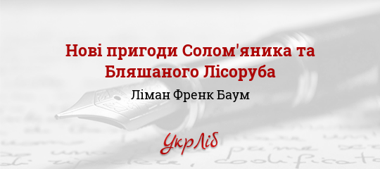 Нові пригоди Солом'яника та Бляшаного Лісоруба - Баум Ліман Френк