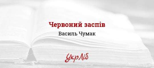 Червоний заспів - Чумак Василь
