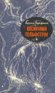 Казус Лiнгва - Василь Павлович Бережний
