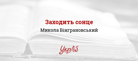 Заходить сонце - Вінграновський Микола
