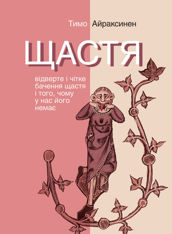 Щастя. Відверте і чітке бачення щастя і того, чому у нас його немає - Тімо Айраксінен