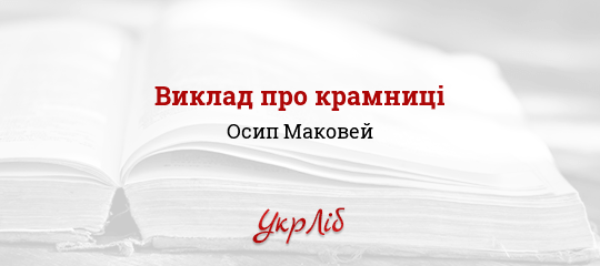 Виклад про крамниці - Маковей Осип