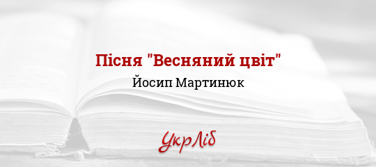 Пісня "Весняний цвіт" - Мартинюк Йосип
