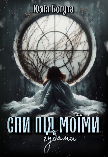 Спи під моїми губами - Юлія Богута