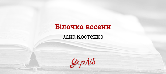 Білочка восени - Костенко Ліна