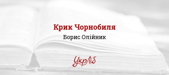 Крик Чорнобиля - Олійник Борис