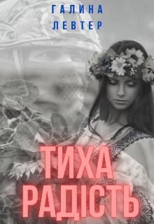 Тиха радість - Галина Левтер