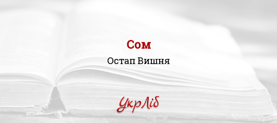 Сом - Вишня Остап