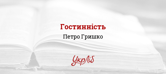 Гостинність - Гришко Петро