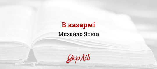 В казармі - Яцків Михайло
