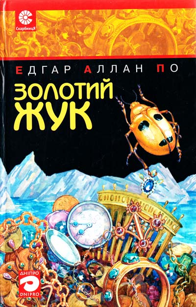 Скорочено Золотий жук - Едгар По