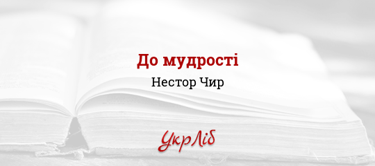 До мудрості - Чир Нестор