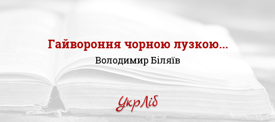 Гайвороння чорною лузкою... - Біляїв Володимир