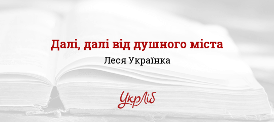 Далі, далі від душного міста - Українка Леся