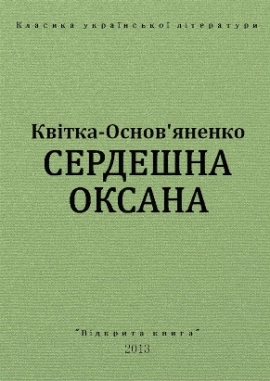 Сердешна Оксана - Квітка-Основ'яненко