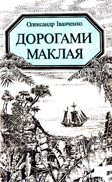 Дорогами Маклая - Олександр Семенович Іванченко