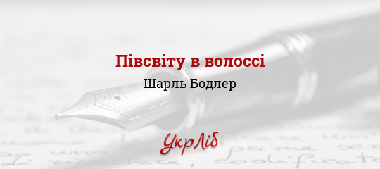 Півсвіту в волоссі - Бодлер Шарль