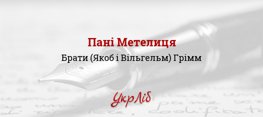 Пані Метелиця - Грімм Брати (Якоб і Вільгельм)
