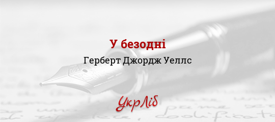 У безодні - Уеллс Герберт Джордж