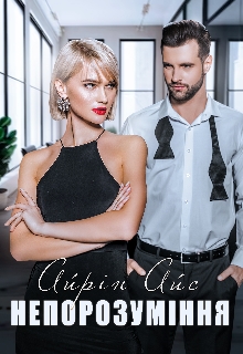 Непорозуміння - Айрін Айс