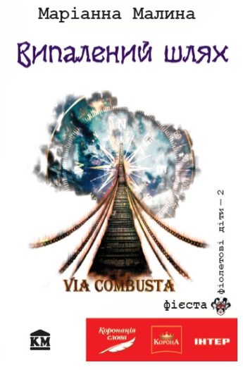 Via Combusta, або Випалений шлях - Маріанна Маліна