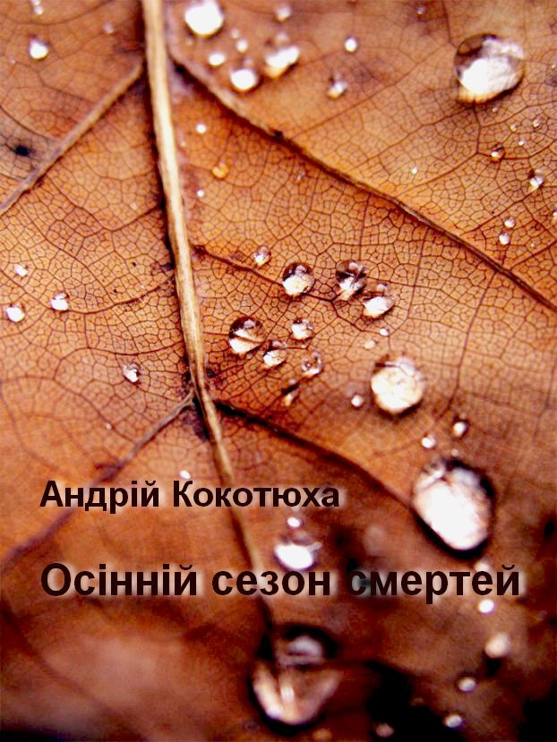 Осінній сезон смертей - Андрій Анатолійович Кокотюха