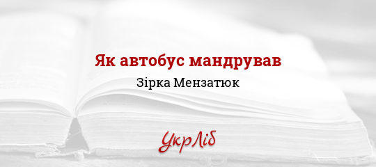 Як автобус мандрував - Мензатюк Зірка