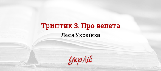 Триптих 3. Про велета - Українка Леся