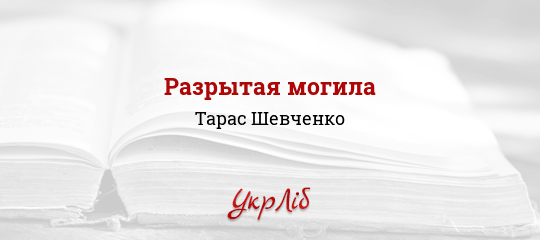 Разрытая могила - Шевченко Тарас