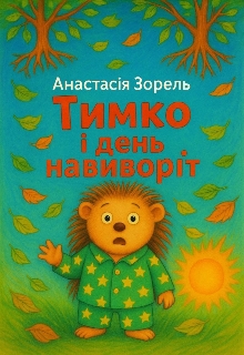 Тимко і день навиворіт - Анастасія Зорель