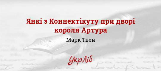 Янкі з Коннектікуту при дворі короля Артура - Твен Марк