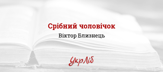 Срібний чоловічок - Близнець Віктор