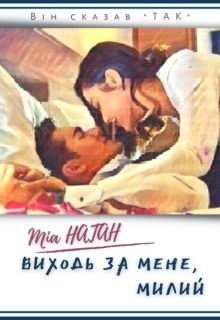 Виходь за мене, милий - Міа Натан