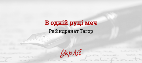В одній руці меч - Тагор Рабіндранат