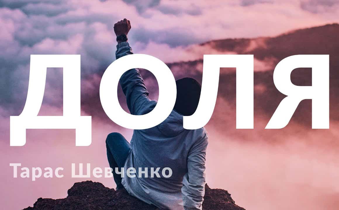 Доля - Тарас Шевченко