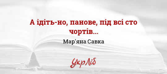 А ідіть-но, панове, під всі сто чортів... - Савка Мар'яна