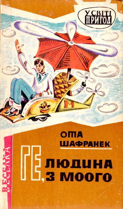 Ге, людина з Моого - Ота Шафранек