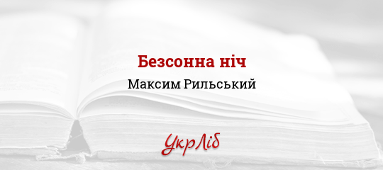 Безсонна ніч - Рильський Максим