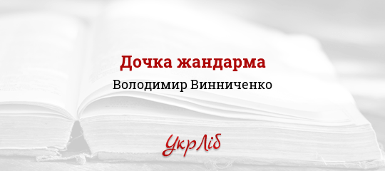 Дочка жандарма - Винниченко Володимир
