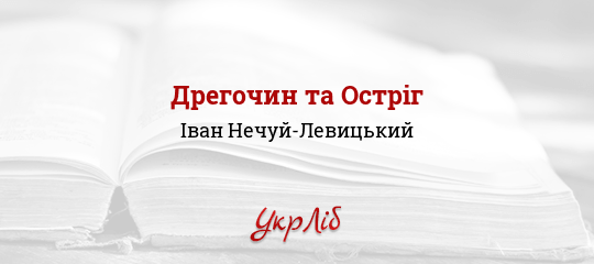 Дрегочин та Остріг - Нечуй-Левицький Іван