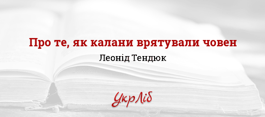 Про те, як калани врятували човен - Тендюк Леонід