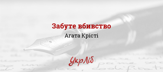 Забуте вбивство - Крісті Агата