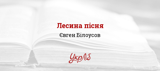 Лесина пісня - Білоусов Євген