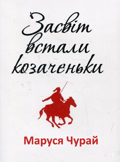 Засвіт встали козаченьки - Маруся Чурай