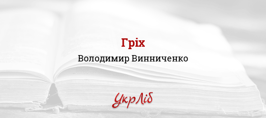 Гріх - Винниченко Володимир