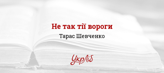 Не так тії вороги - Шевченко Тарас