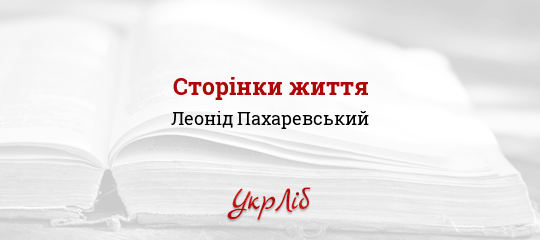 Сторінки життя - Пахаревський Леонід