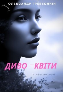 Диво - квіти - Олександр Гребьонкін