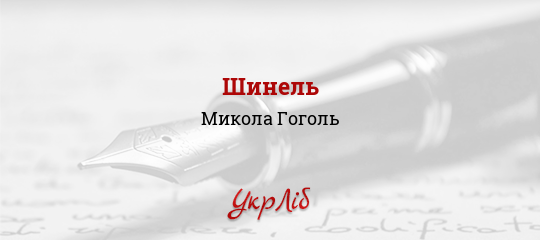 Шинель - Гоголь Микола